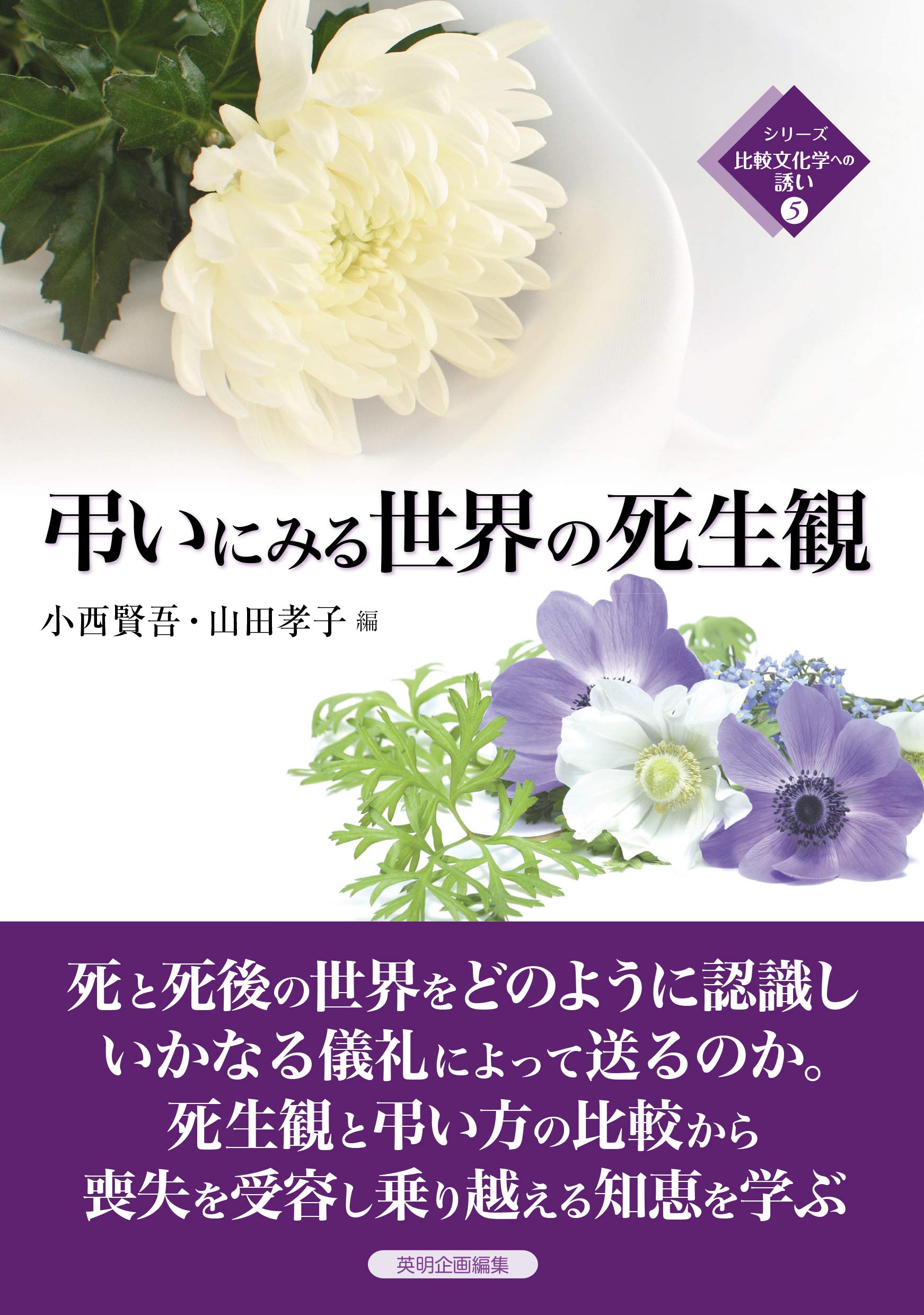 弔いにみる世界の死生観 (シリーズ比較文化学への誘い) | 小西 賢吾