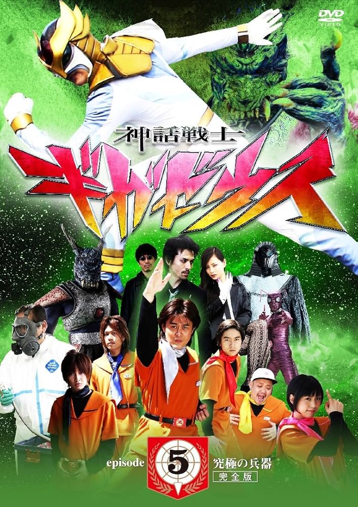 Amazon.co.jp: 神話戦士ギガゼウス episode-5 究極の兵器 完全版 [DVD