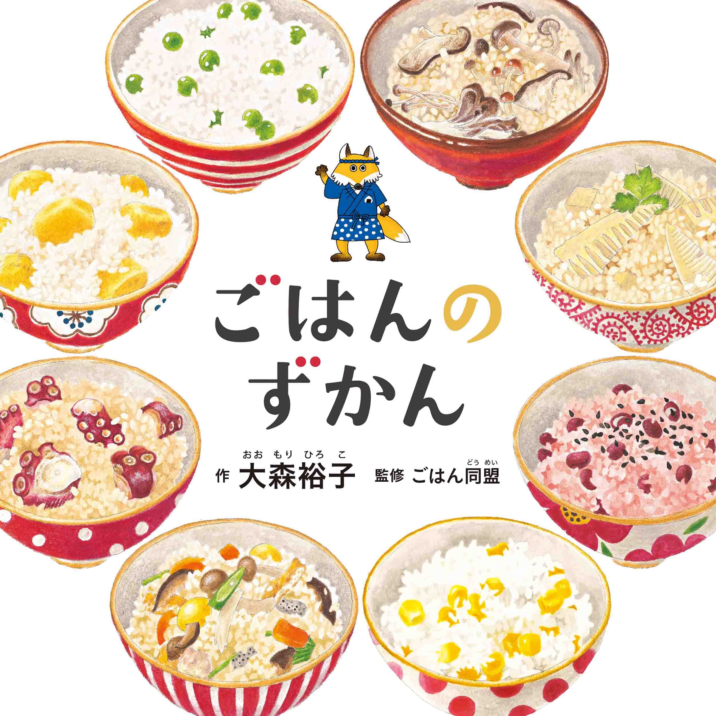 ごはんのずかん (コドモエのえほん) : 大森 裕子: Amazon.sg: Books