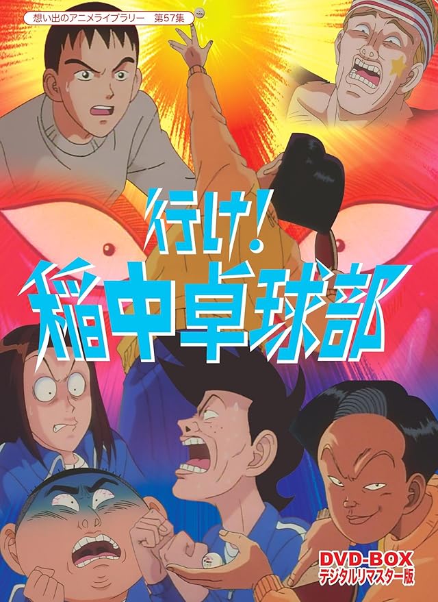Amazon 放送開始周年記念企画 行け 稲中卓球部 Dvd Box デジタルリマスター版 想い出のアニメライブラリー 第57集 アニメ Amazon 放送開始周年記念企画 行け 稲中卓球部 Dvd Box デジタルリマスター版 想い出のアニメライブラリー 第57集 アニメ