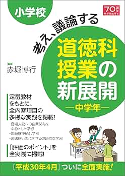 Amazon.co.jp: 小学校 考え、議論する道徳科授業の新展開 中学年
