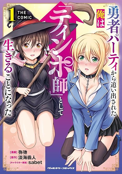 『勇者パーティから追い出された俺は「ティンポ師」として生きることになった　THE COMIC1』の表紙イラスト 電子書籍 漫画