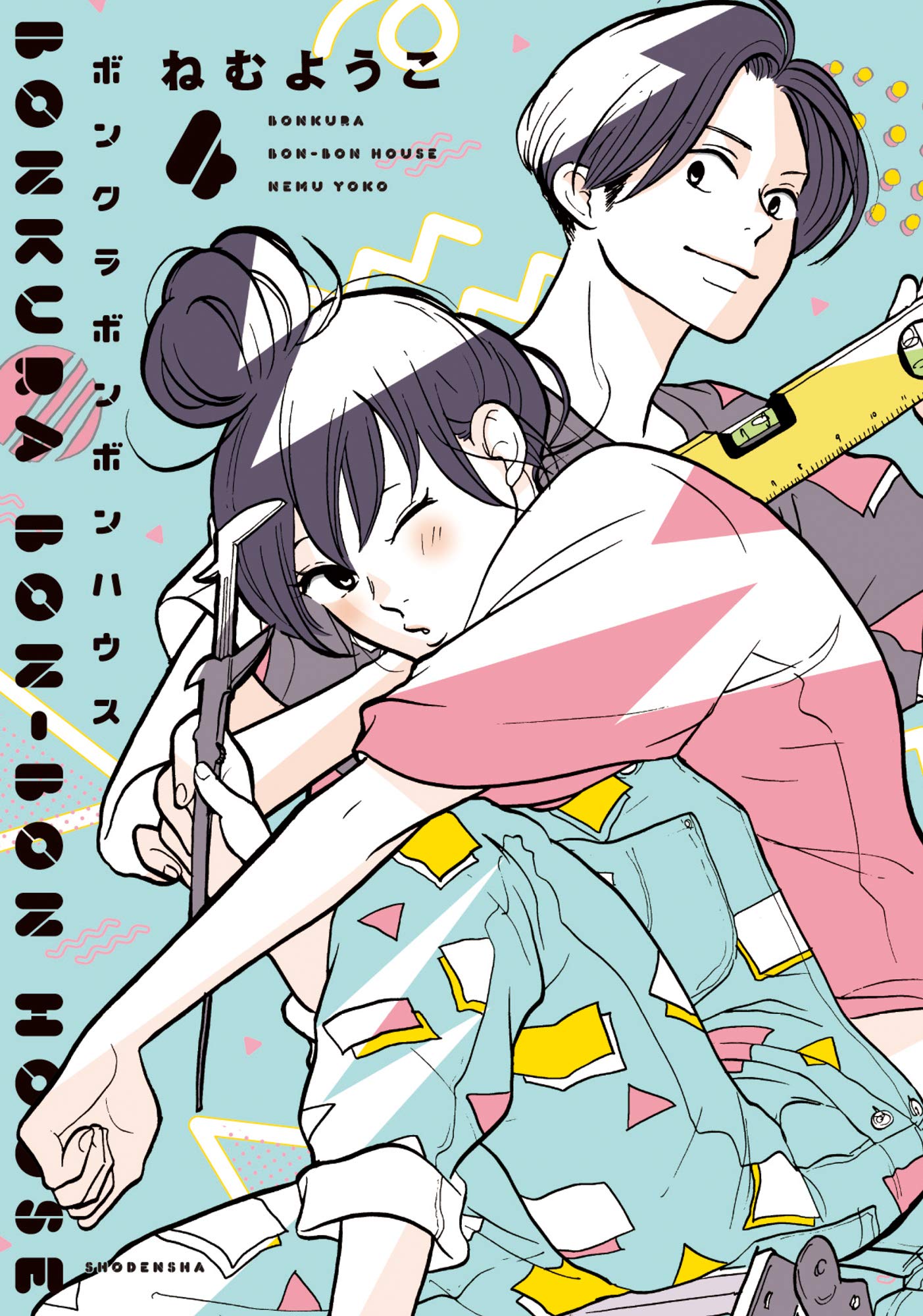 Amazon.co.jp: ボンクラボンボンハウス 4 (フィールコミックス) : ねむ