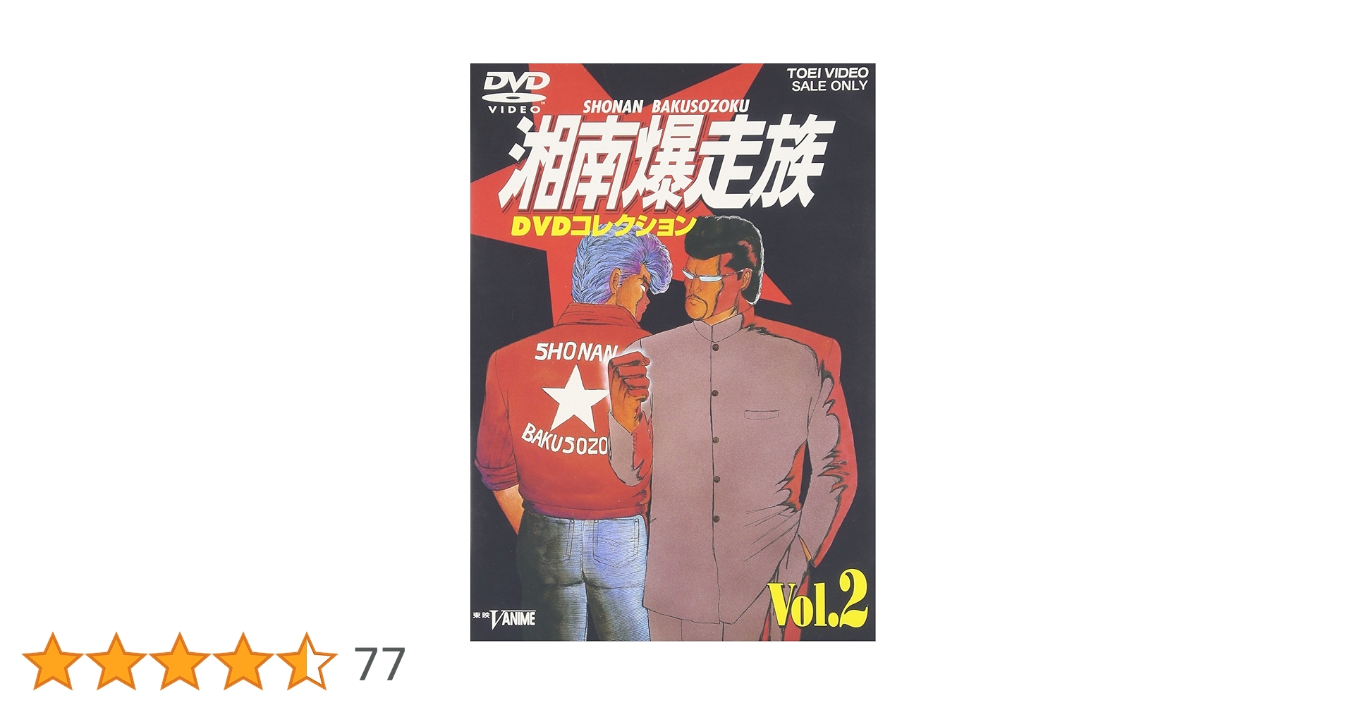 湘南爆走族 DVDコレクション Amazon.co.jp: 湘南爆走族 DVDコレクション VOL.1 : 江口洋助