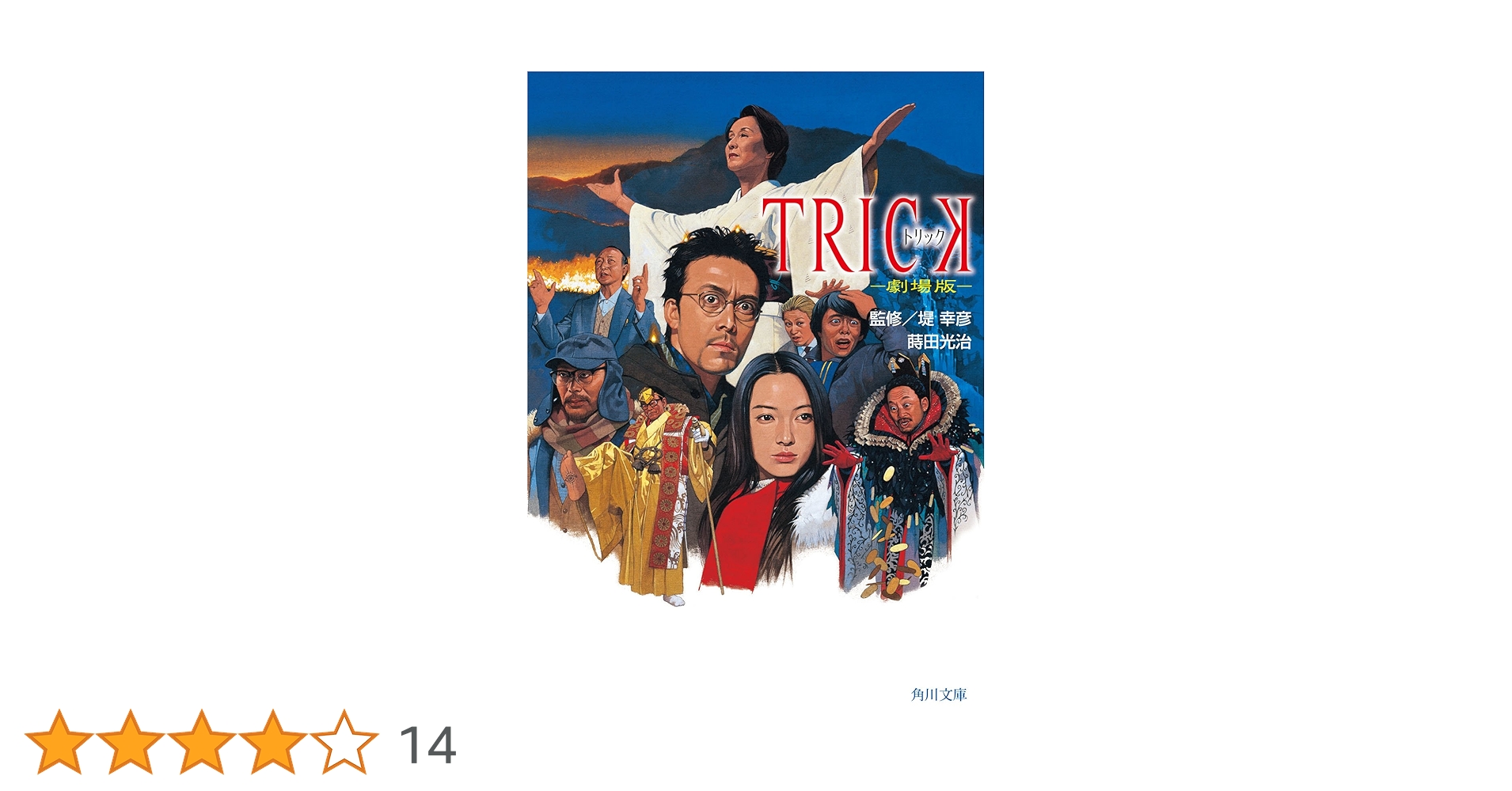 Amazon.co.jp: TRICK トリック －劇場版－ (角川文庫) 電子