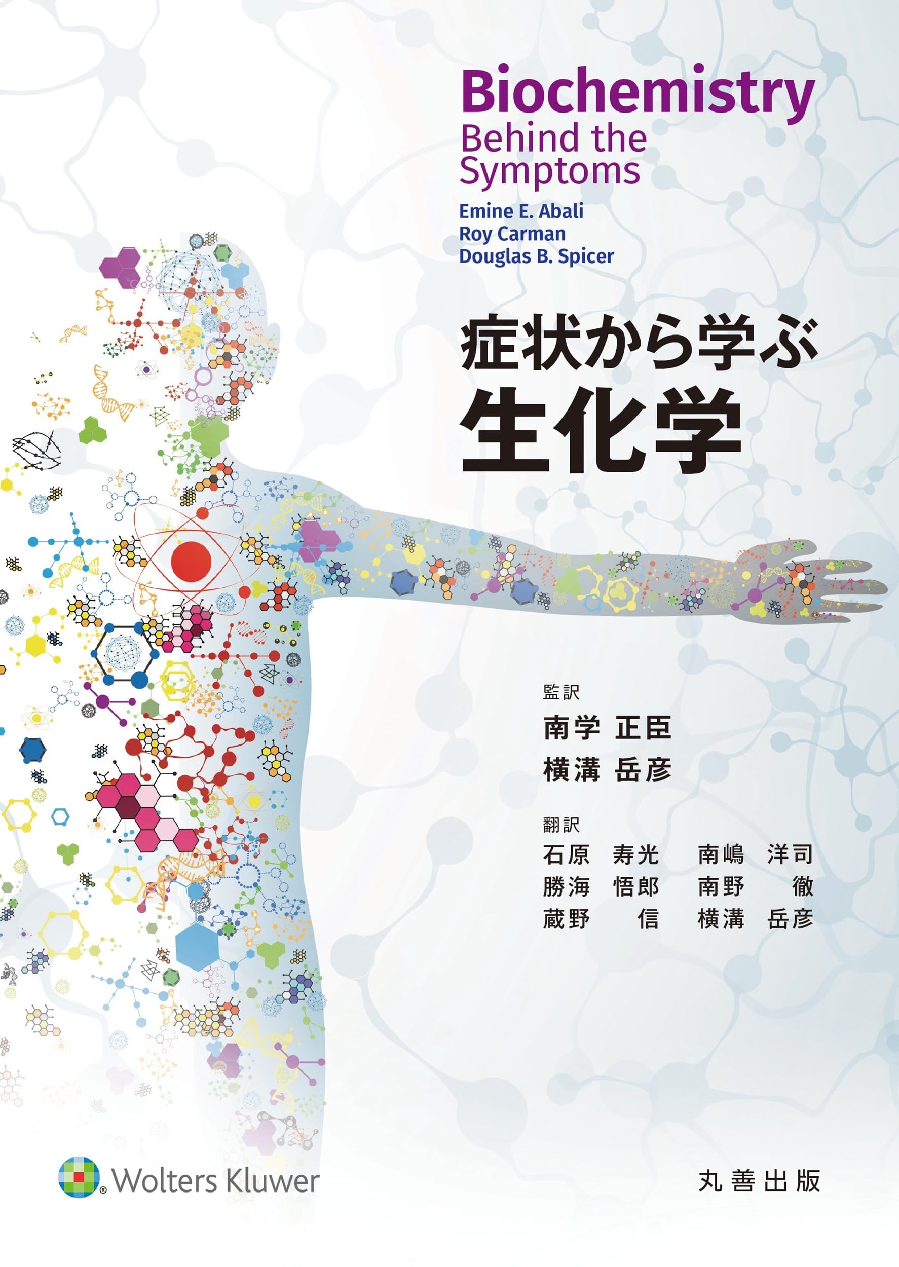 症状から学ぶ生化学 | 南学 正臣, 横溝 岳彦, 南学 正臣, 横溝 岳彦