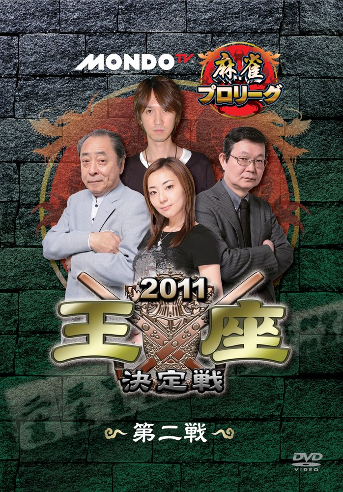 (未使用･未開封品)　モンド麻雀プロリーグ 2011モンド王座決定戦 第2戦 [DVD] 7z28pnb Amazon.co.jp: モンド麻雀プロリーグ 2011モンド王座決定戦 第2戦 [DVD