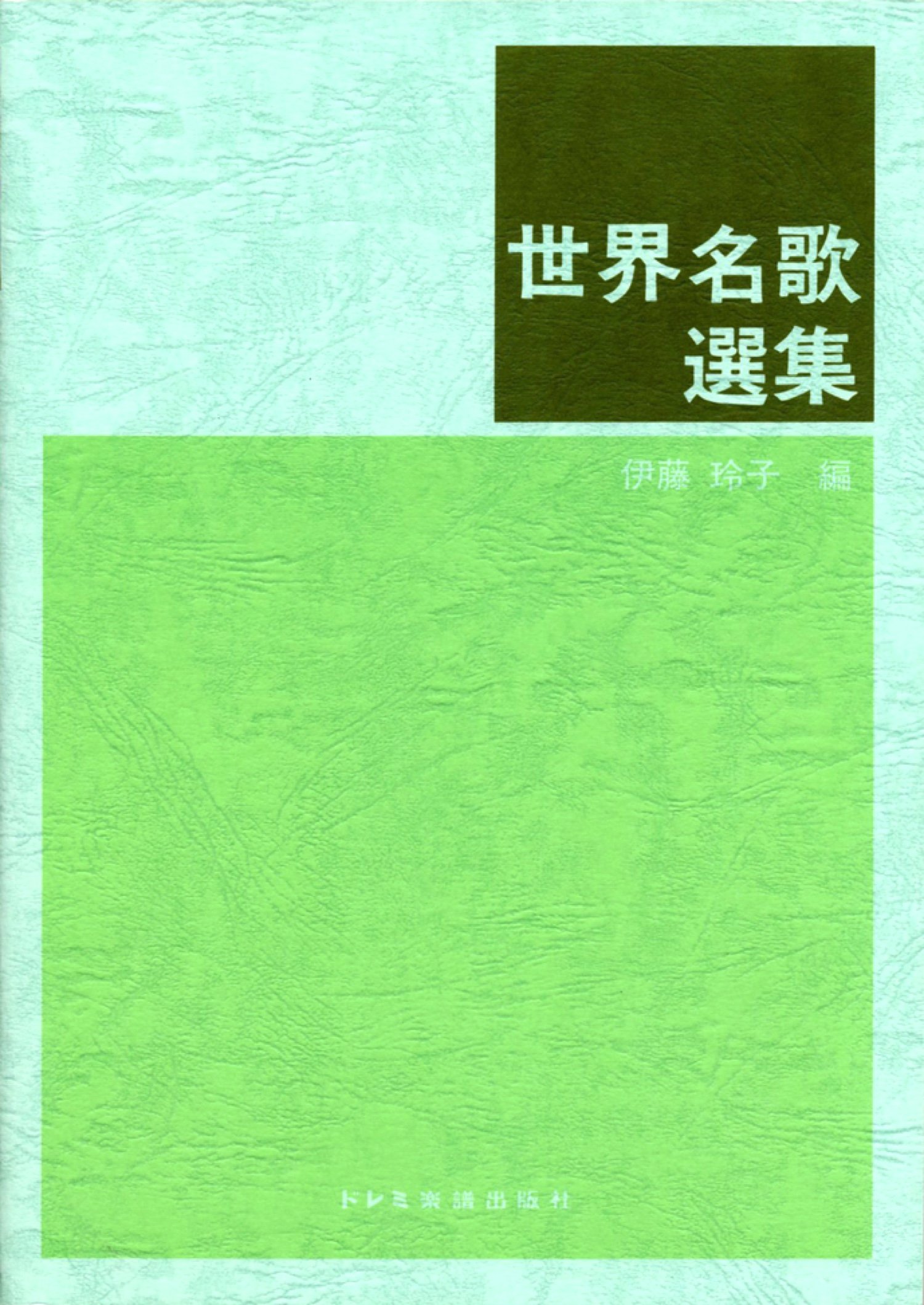 世界名歌選集 | 伊藤 玲子 |本 | 通販 | Amazon