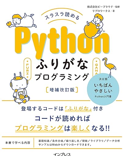 スラスラ読める Pythonふりがなプログラミング 増補改訂版 (ふりがなプログラミングシリーズ)の表紙