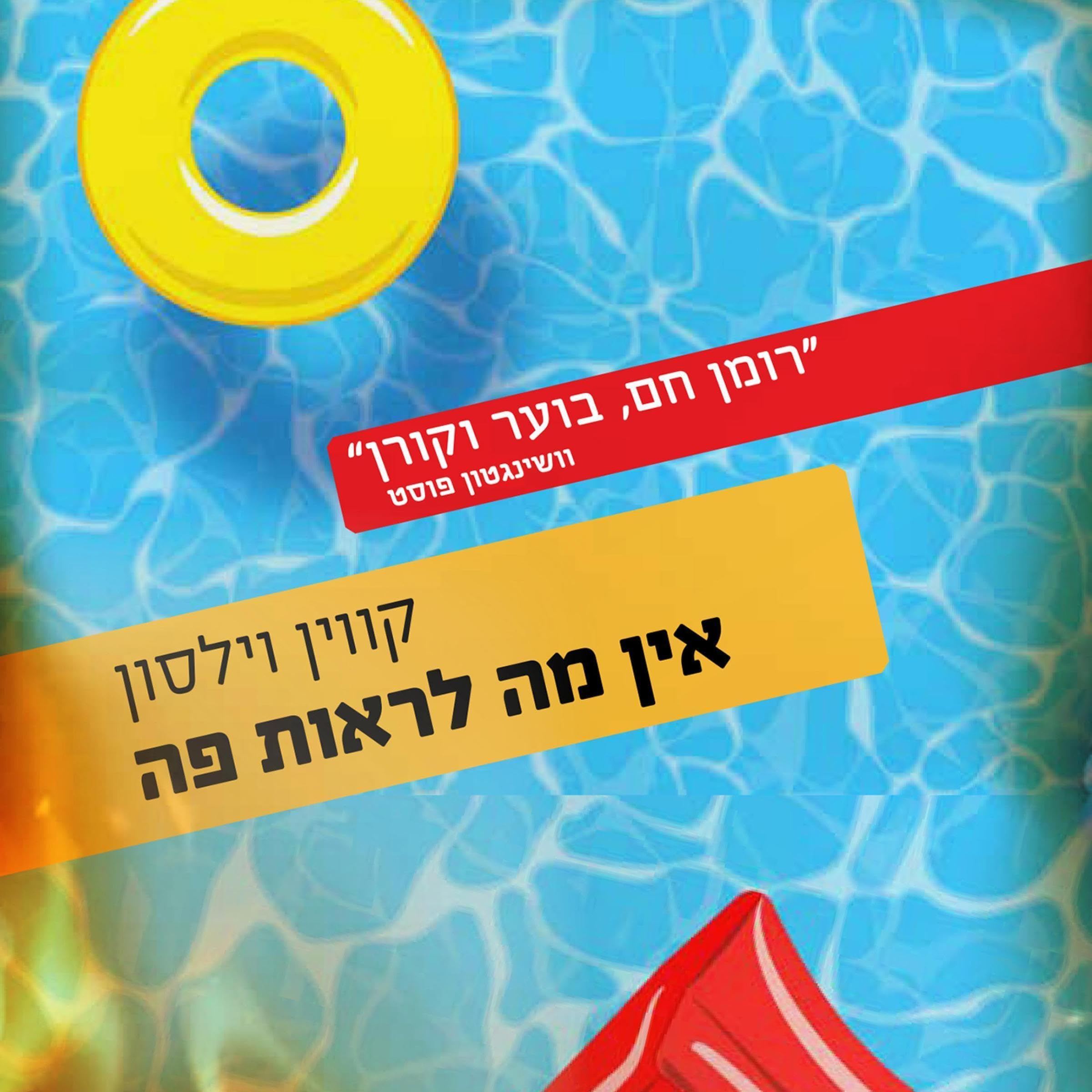 אין מה לראות פה