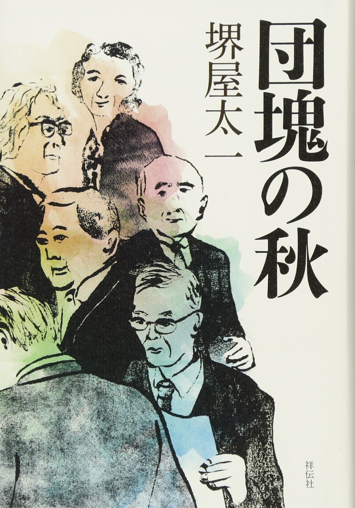 Amazon.co.jp: 団塊の秋 : 堺屋 太一: 本