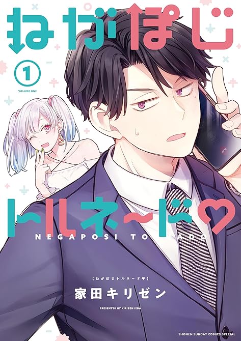 ねがぽじトルネ~ド 1の表紙イラスト