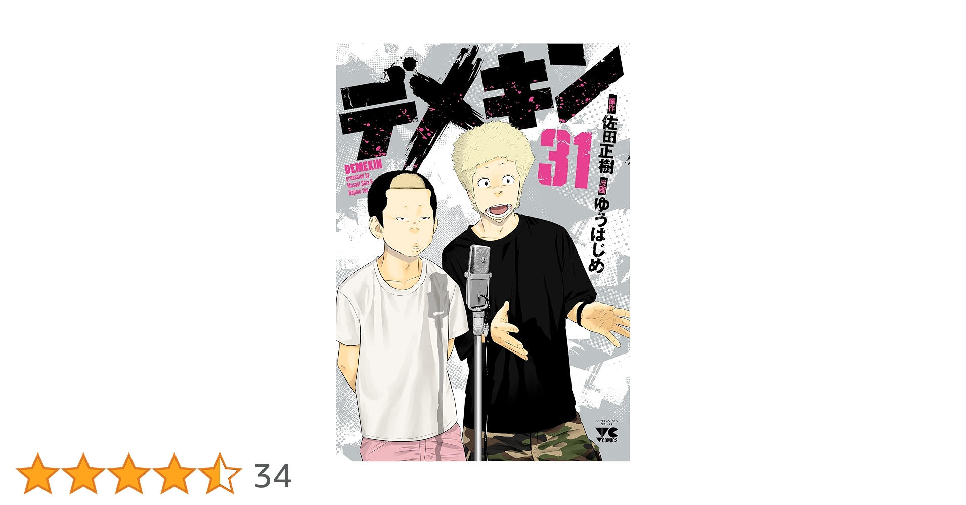 デメキン 31 (31) (ヤングチャンピオンコミックス) | 佐田正樹