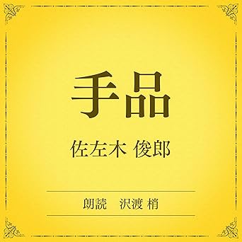 手品(小学館の名作文芸朗読): 小学館