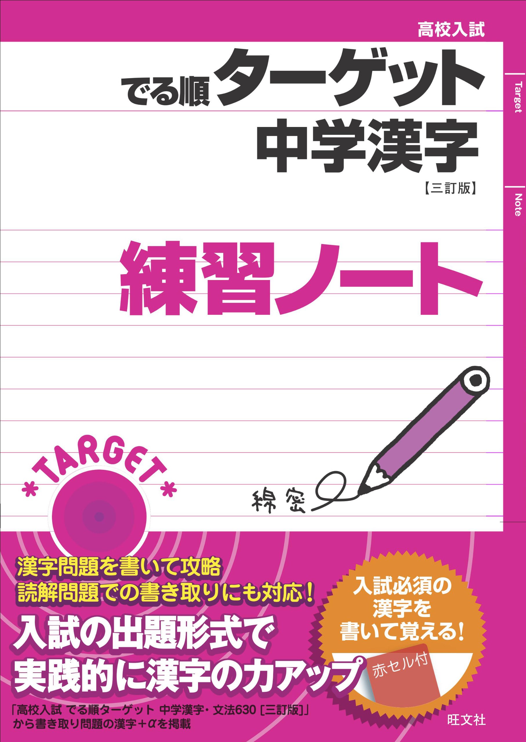 高校入試 でる順ターゲット 中学漢字 三訂版 練習ノート 旺文社 本 通販 Amazon