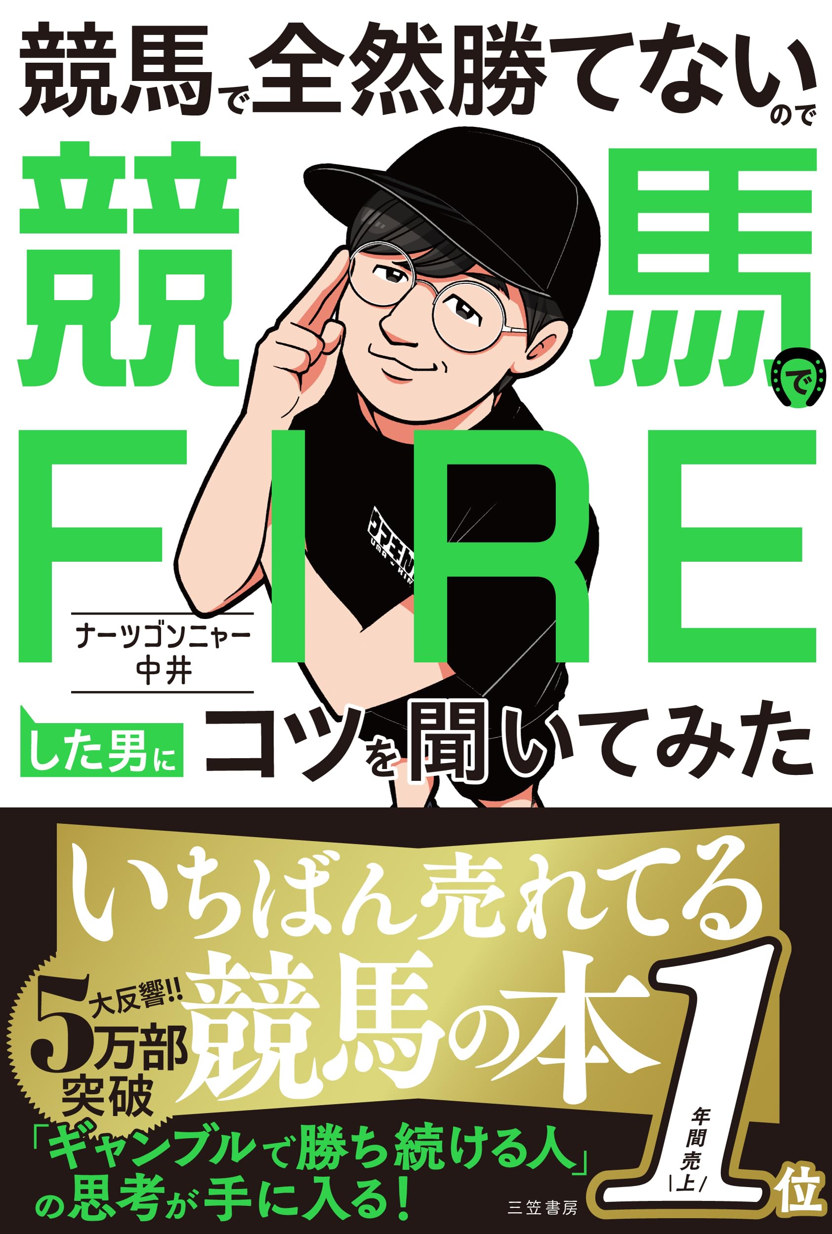 競馬で全然勝てないので競馬でFIREした男にコツを聞いてみた (単行本 競馬で全然勝てないので競馬でFIREした男にコツを聞いてみた (単行本