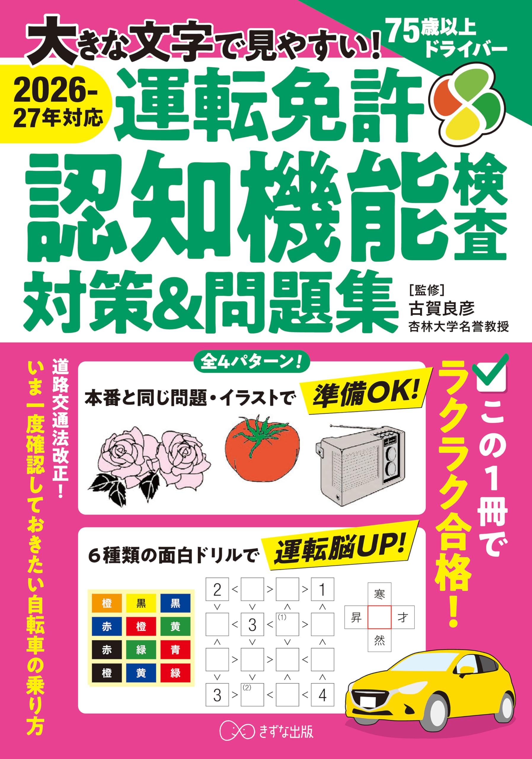2026-27年対応］大きな文字で見やすい！運転免許認知機能検査対策&問題
