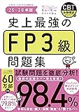 FP3級史上最強問題集