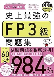 FP3級史上最強の問題集