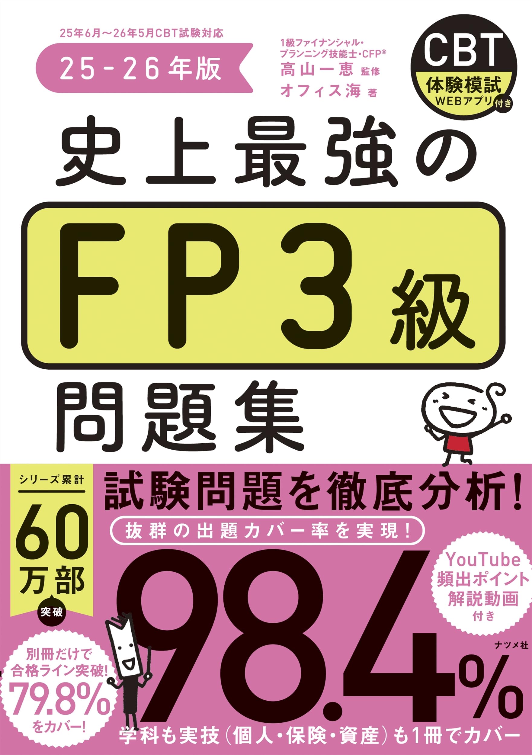 史上最強のFP3級問題集 25-26年版 | オフィス海 |本 | 通販 | Amazon