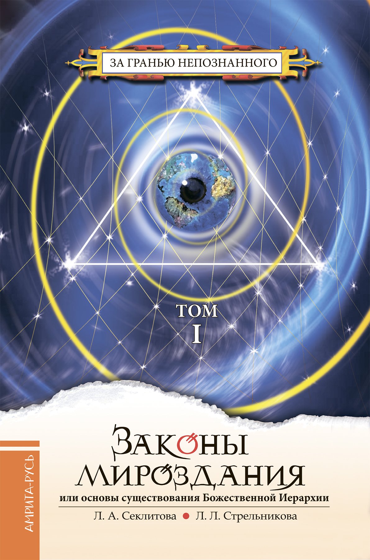 Законы мироздания или основы божественной иерархии. Три закона вселенной. Символ вселенной. Законы вселенной. Основной закон вселенной.