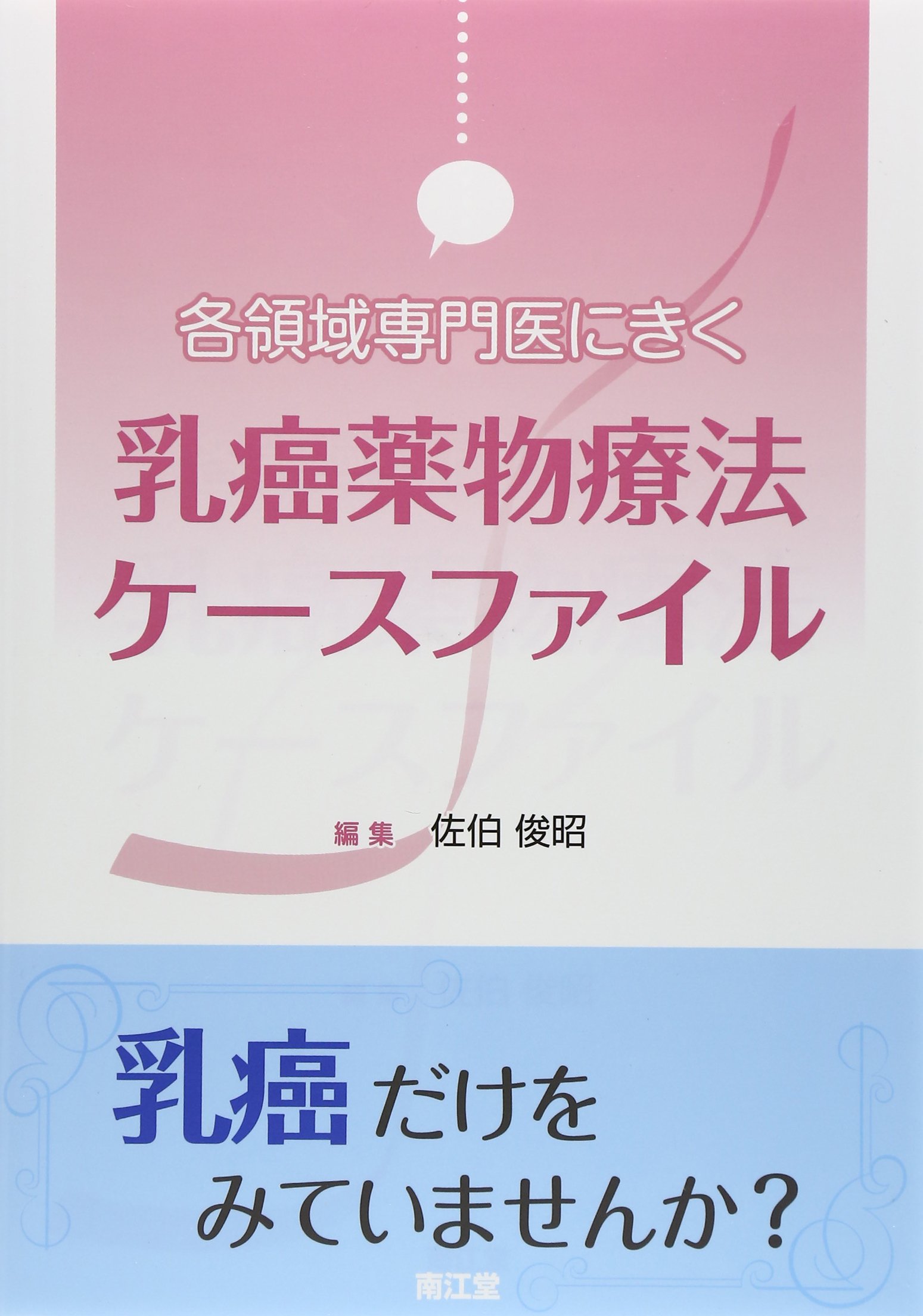 乳がん標準化学療法の実際: 認定看護師制度とがん専門薬剤師認定制度の導入を含めて 佐伯俊昭 Amazon.co.jp: 乳癌薬物療法ケ-スファイル: 各領域専門医にきく : 佐伯