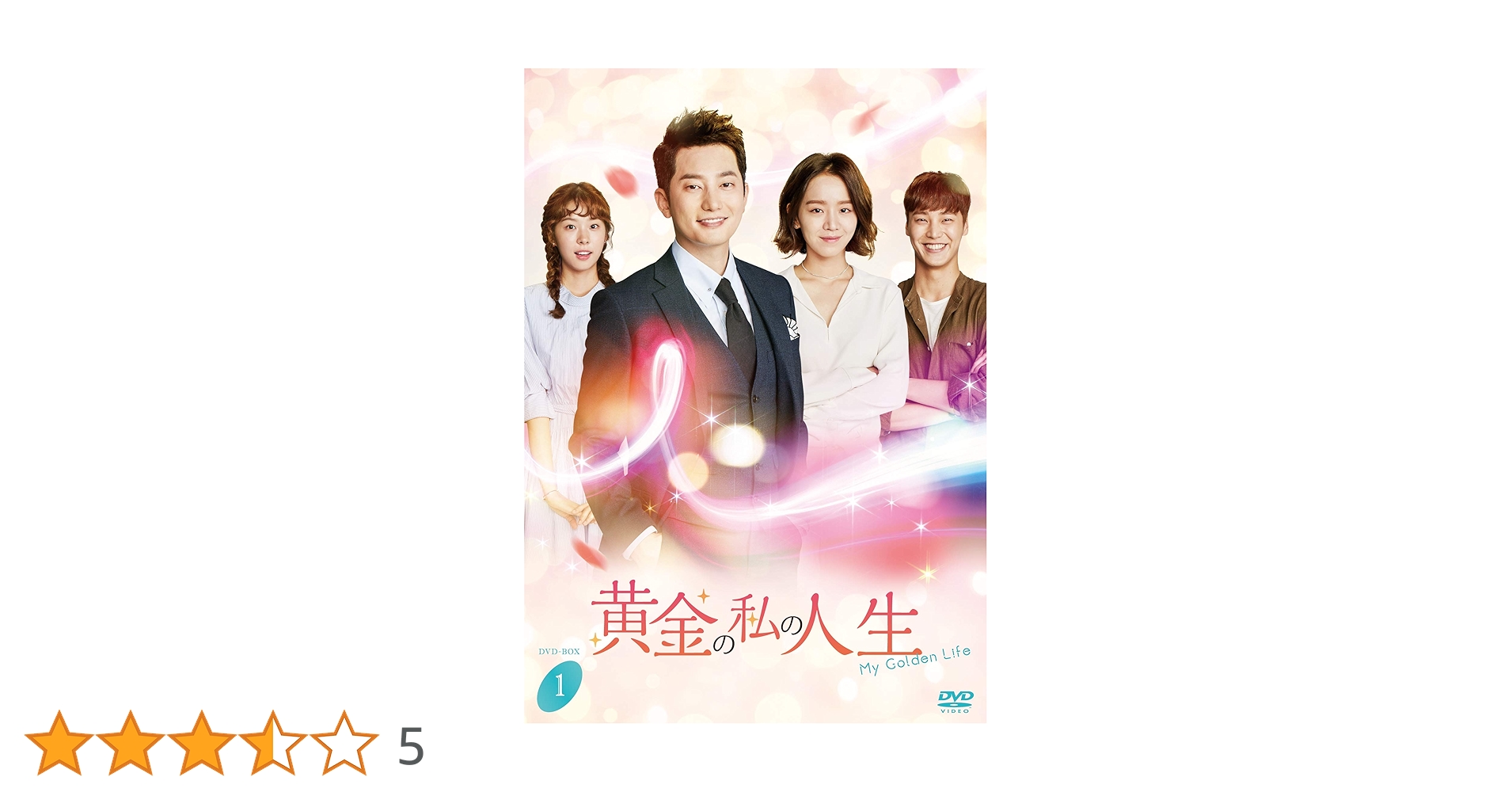 黄金の私の人生 DVD-BOXセット Amazon.co.jp: 黄金の私の人生 DVD－BOX1 [DVD] : パク