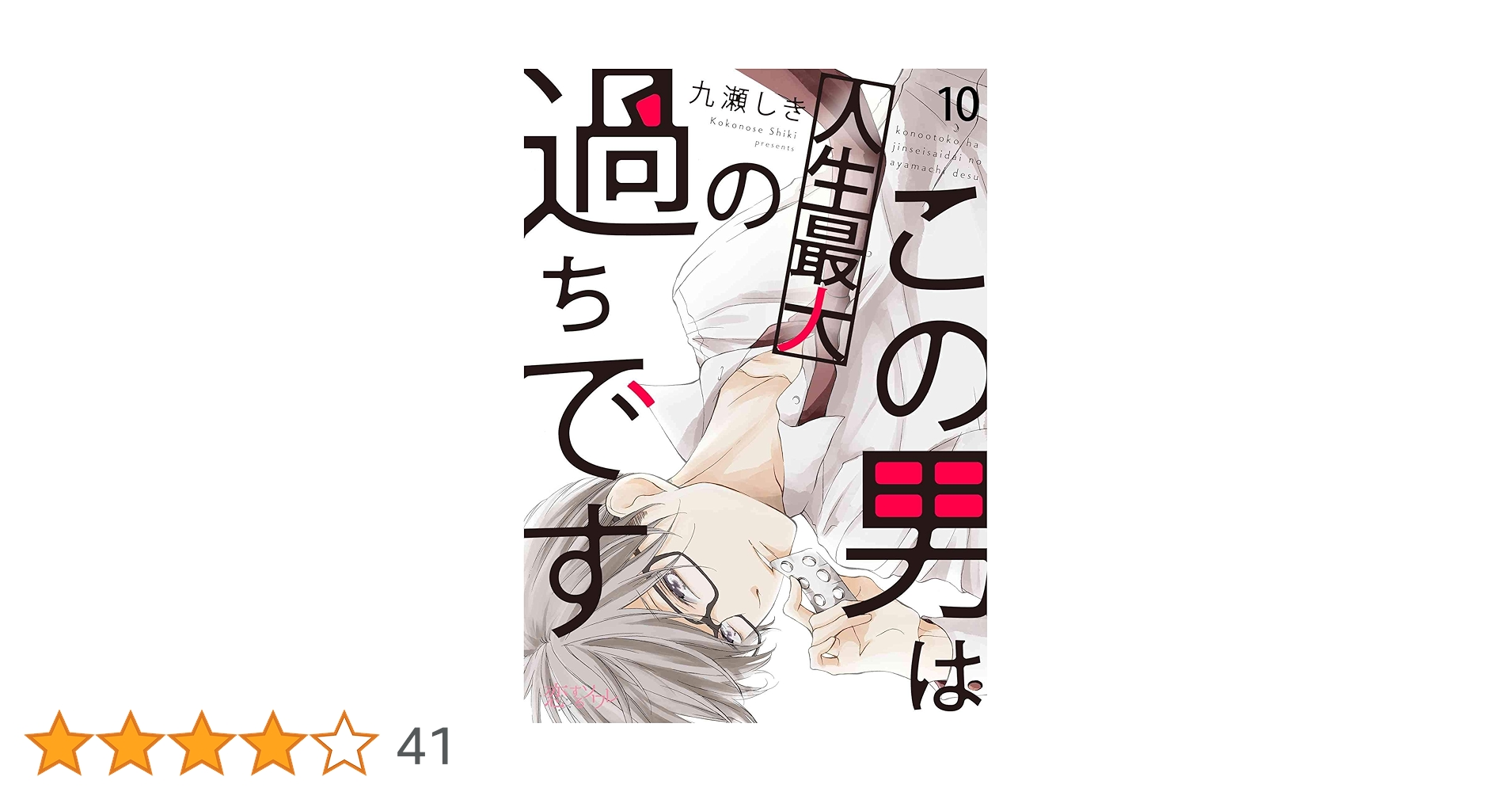 サイン本　シュリンク付き新品　九瀬しき先生　この男は人生最大の過ちです　7巻 この男は人生最大の過ちです 10 (恋するｿﾜﾚ) | 九瀬しき | 少女