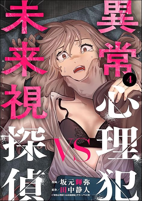 『異常心理犯VS未来視探偵 (4)』の表紙イラスト 電子書籍 漫画