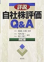 詳説・自社株評価Q&A (四訂版) | 竹内 陽一, 掛川 雅仁, 尾崎