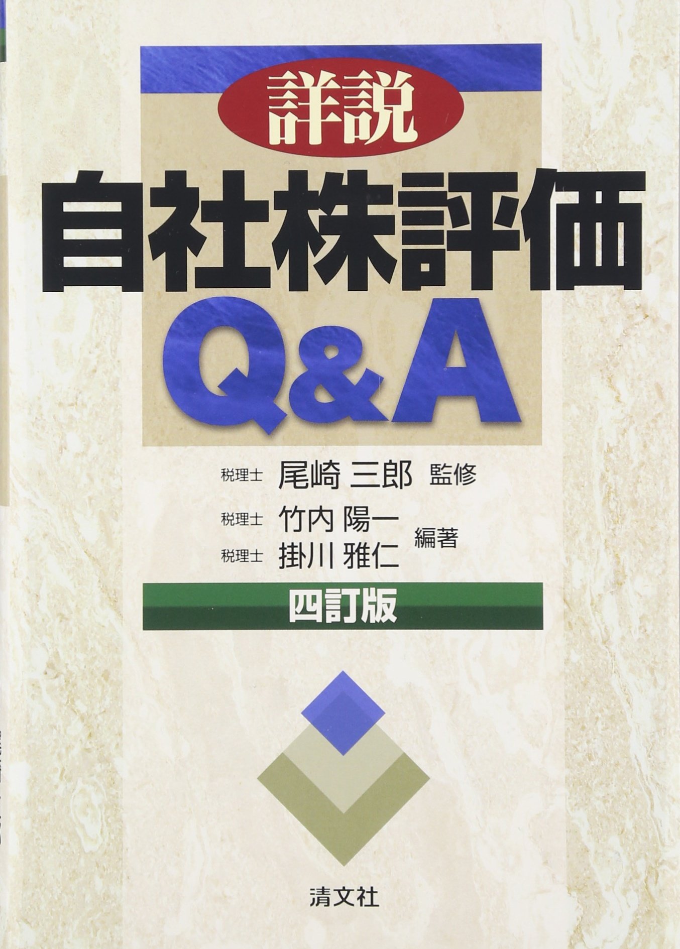 詳説/自社株評価Q&A 5訂版 詳説・自社株評価Q&A (四訂版) | 竹内 陽一, 掛川 雅仁, 尾崎 三郎 |本