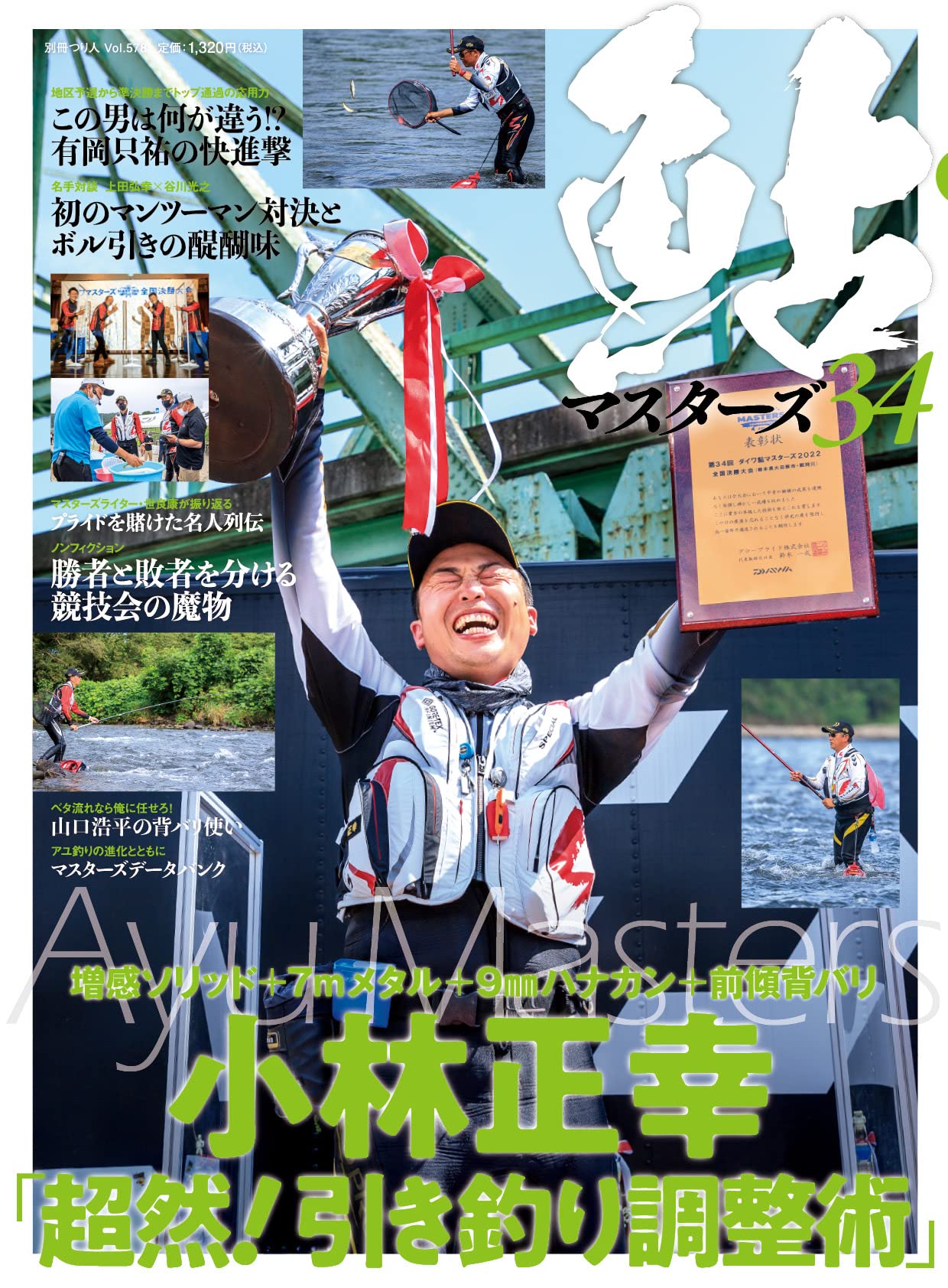 鮎マスターズ34 (別冊つり人 Vol. 578) | つり人社 |本 | 通販 | Amazon