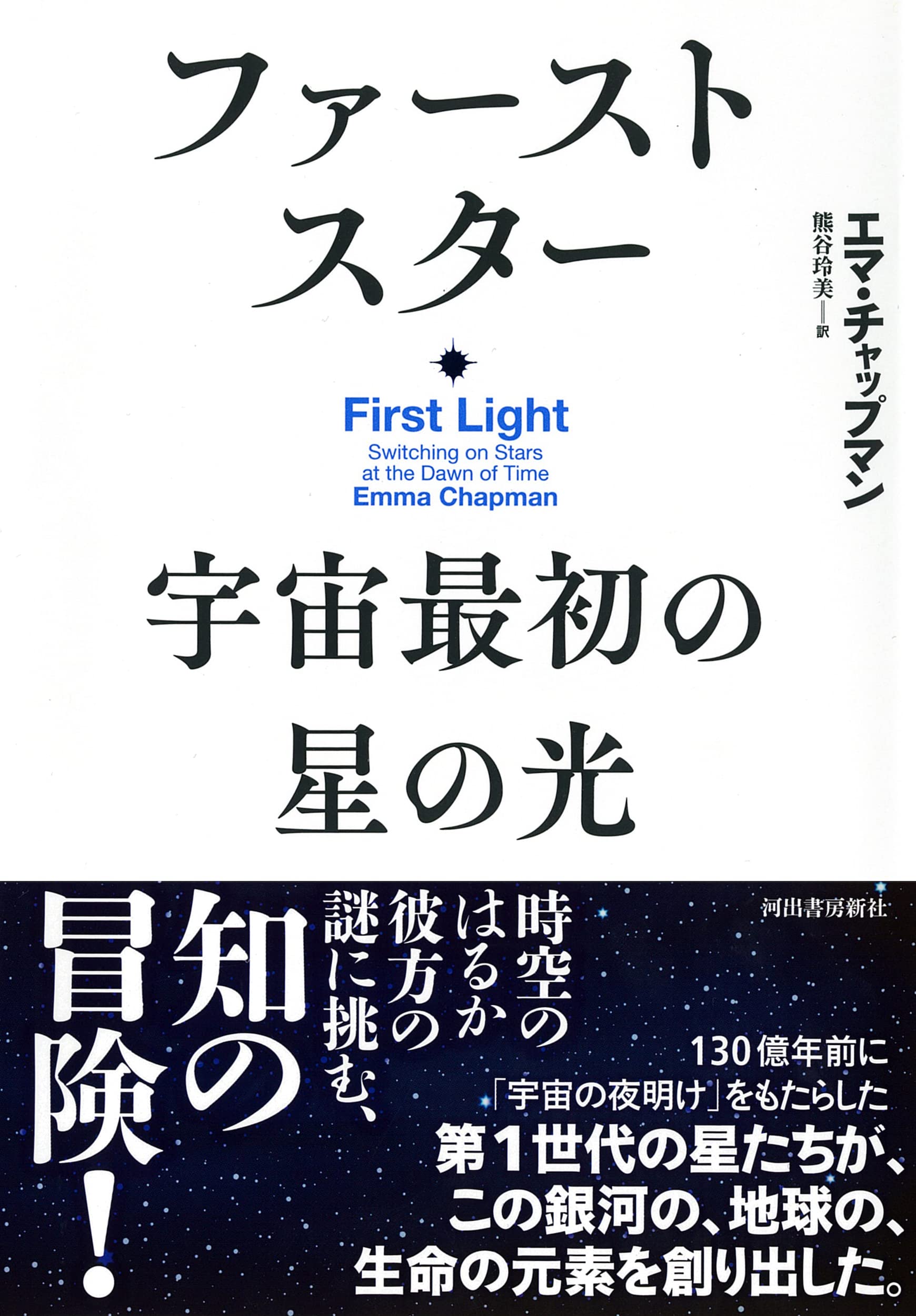 ファーストスター 宇宙最初の星の光 | エマ・チャップマン, 熊谷玲美