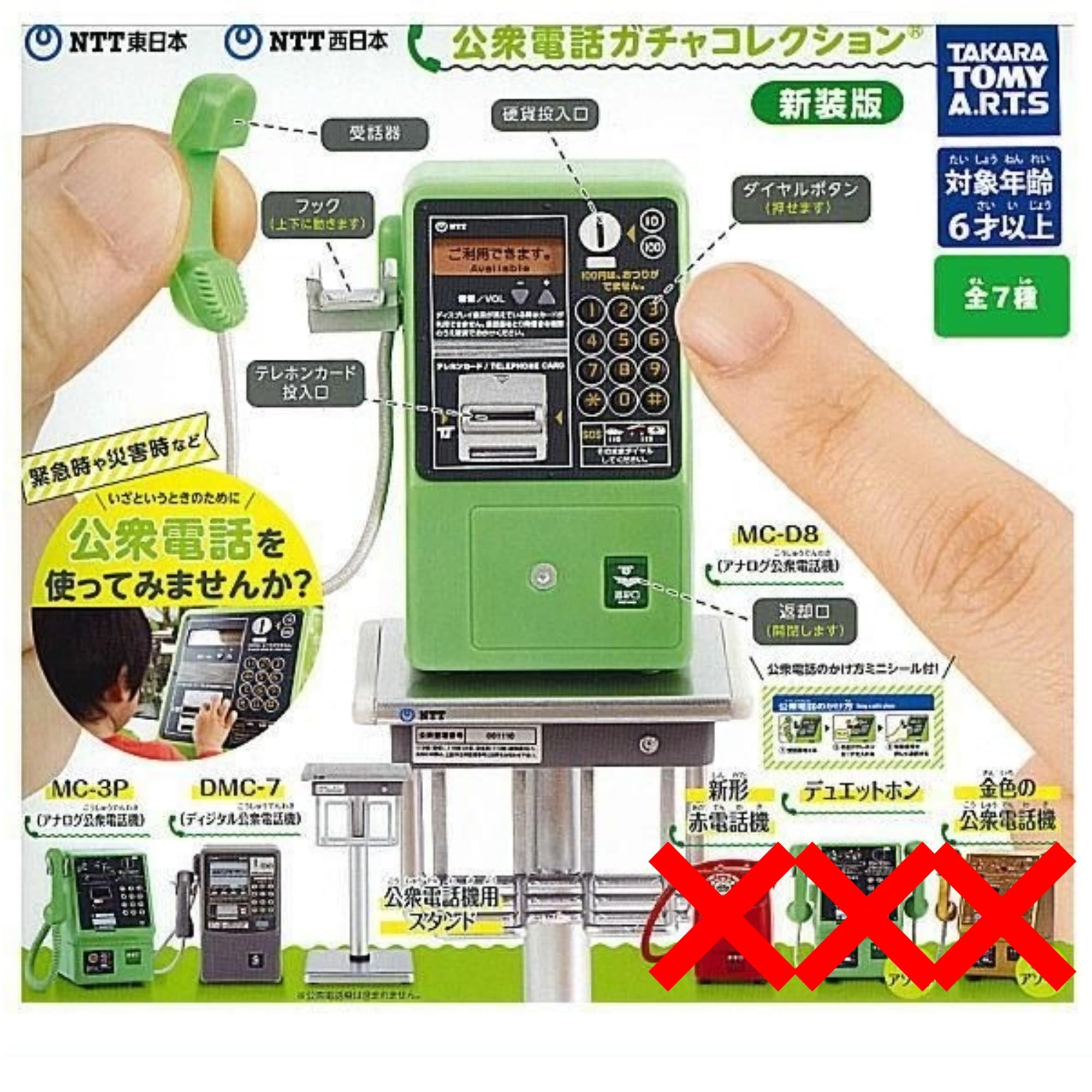 Amazon | タカラトミーアーツ NTT東日本 NTT西日本 公衆電話ガチャ