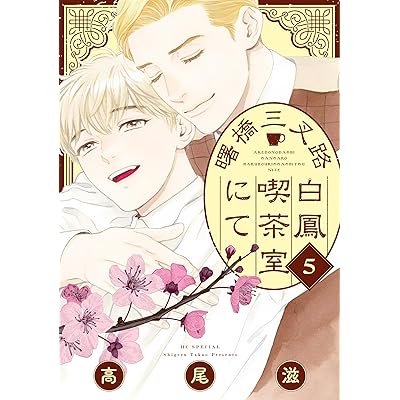 曙橋三叉路白鳳喫茶室にて 5 (花とゆめコミックススペシャル)