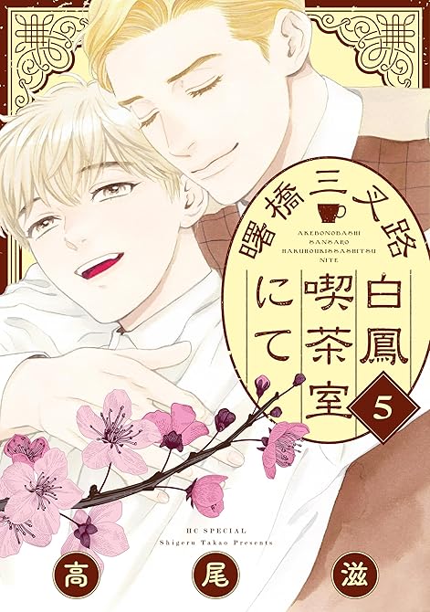 『曙橋三叉路白鳳喫茶室にて（５）』の表紙イラスト 電子書籍 漫画