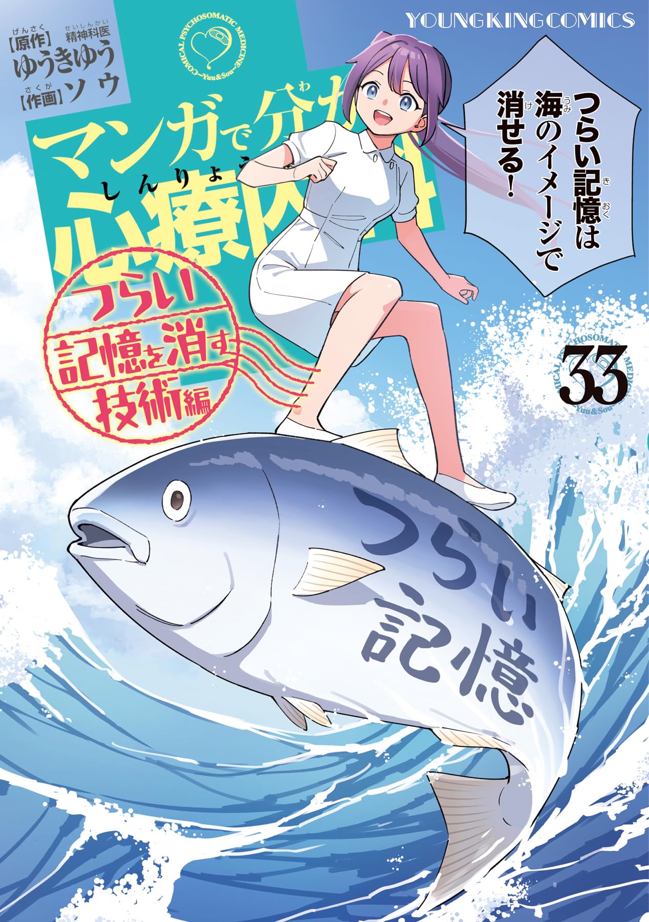 マンガで分かる心療内科 つらい記憶を消す技術編 33 (33巻) (YK
