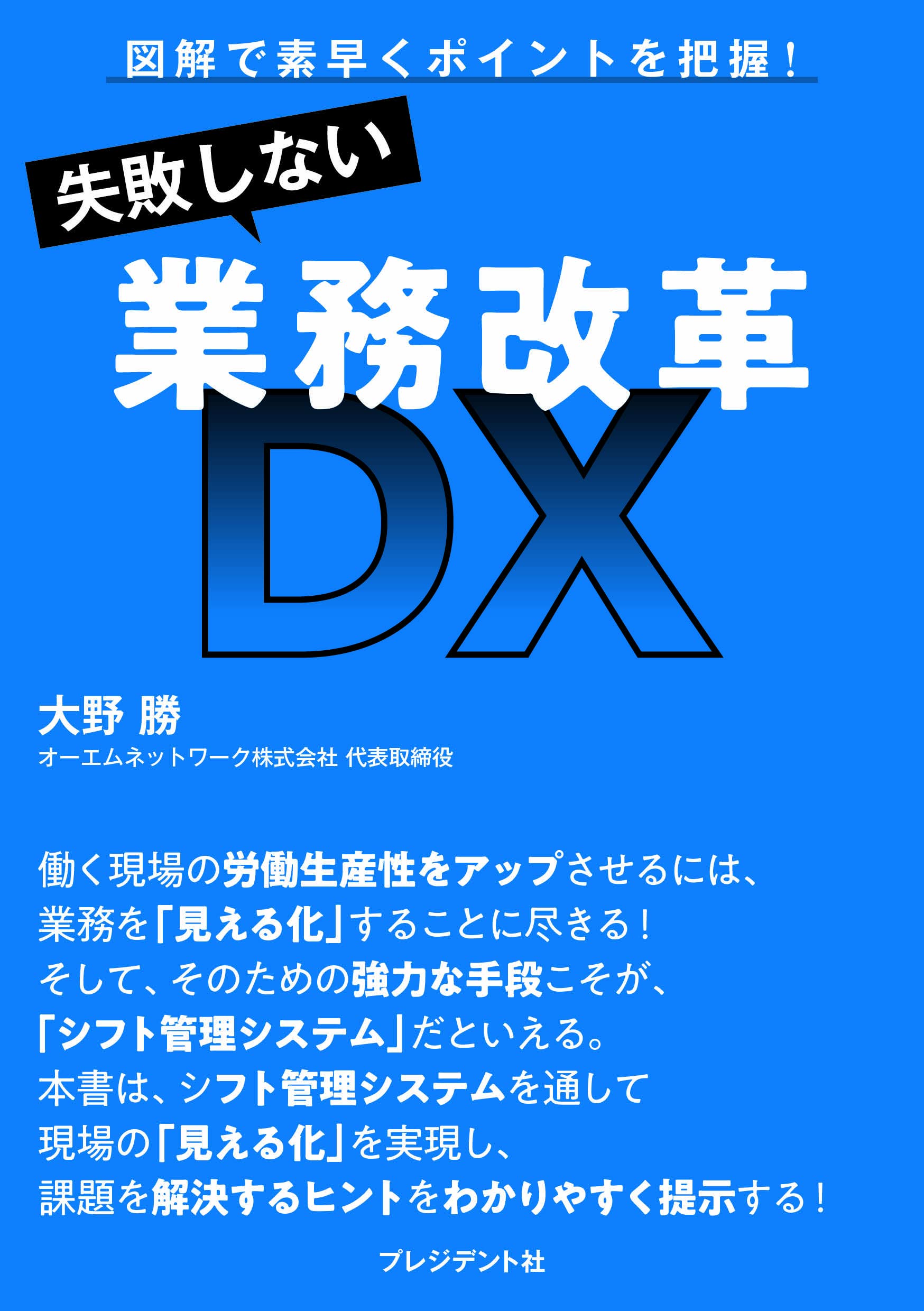 失敗しない業務改革DX 図解で素早くポイントを把握! | 大野 勝