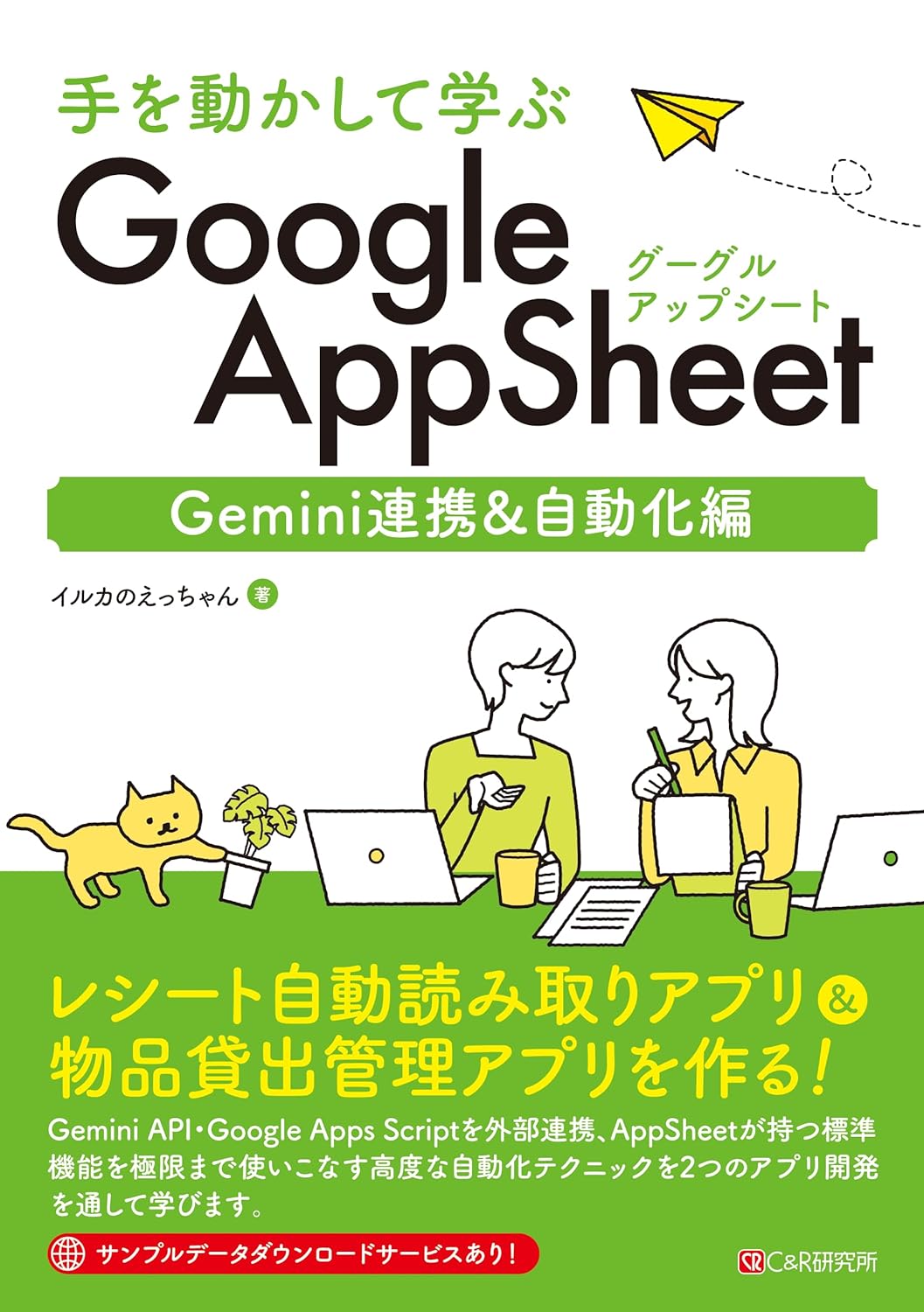 手を動かして学ぶ Google AppSheet Gemini連携&自動化編