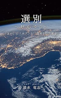 選別～せんべつ～: 「まい」と「カズ」と「選別された運命」 (myisbn)