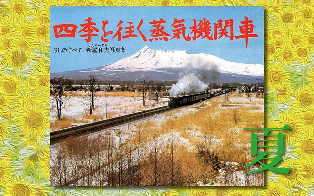 四季を往く蒸気機関車 SLのすべて Amazon.co.jp: 四季を往く蒸気機関車／夏編 eBook : 新屋和夫