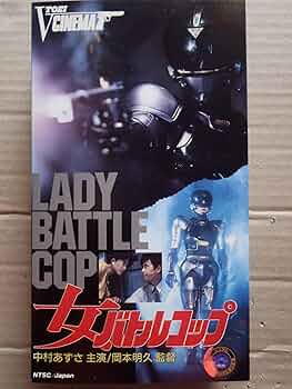 Amazon.co.jp: 女バトルコップ [VHS] : 中村あずさ, 佐野史郎