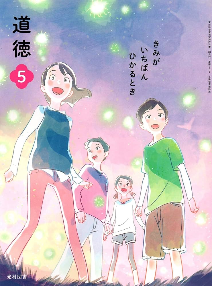 Amazon.co.jp: 道徳 5 [令和2年度]: きみがいちばんひかるとき