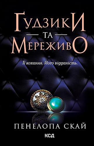 Ґудзики та мереживо. Книга 1 (Ukrainian Edition)