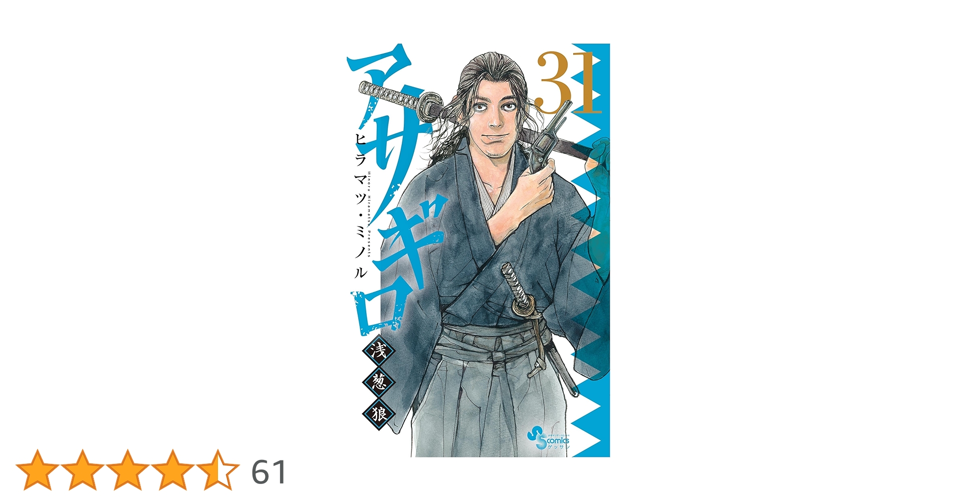 アサギロ～浅葱狼～ 全31巻 Amazon.co.jp: アサギロ～浅葱狼～（31） (ゲッサン少年