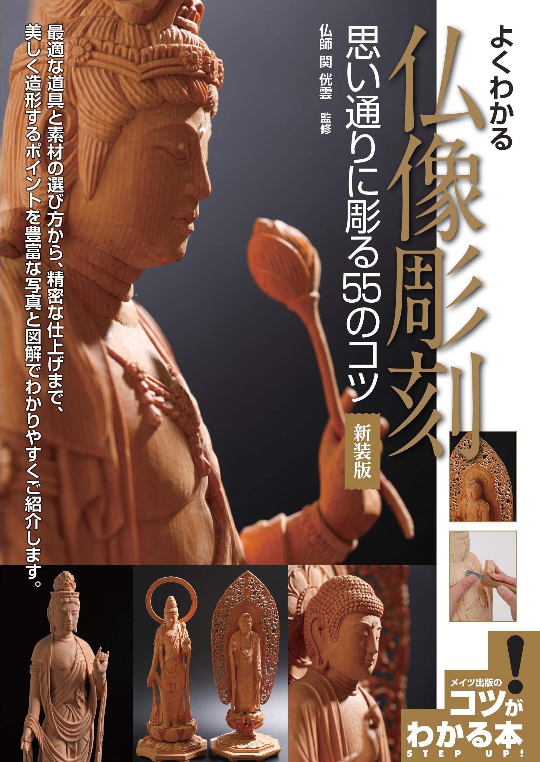 よくわかる 仏像彫刻 思い通りに彫る55のコツ 新装版 コツがわかる本 関 侊雲 本 通販 Amazon