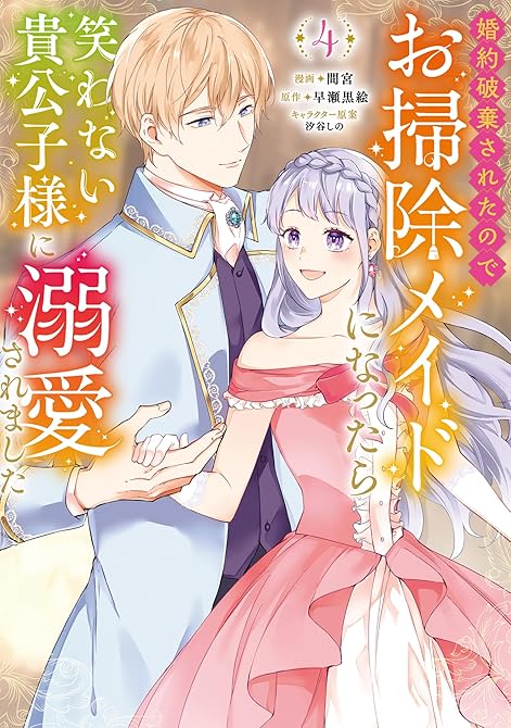 『婚約破棄されたのでお掃除メイドになったら笑わない貴公子様に溺愛されました（コミック） ： 4』の表紙イラスト 電子書籍 漫画