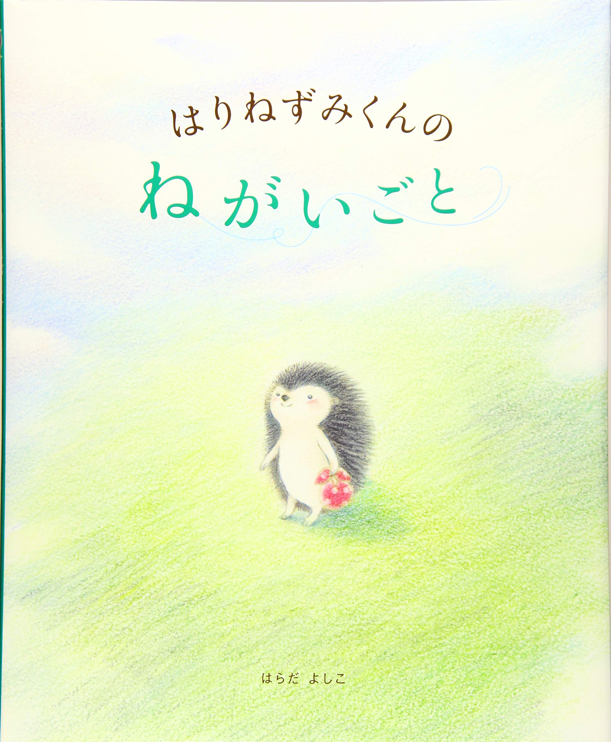 はりねずみくんの ねがいごと 講談社の創作絵本 はらだ よしこ 配送料無料 はりねずみくんの ねがいごと 講談社の創作絵本 はらだ よしこ 配送料無料