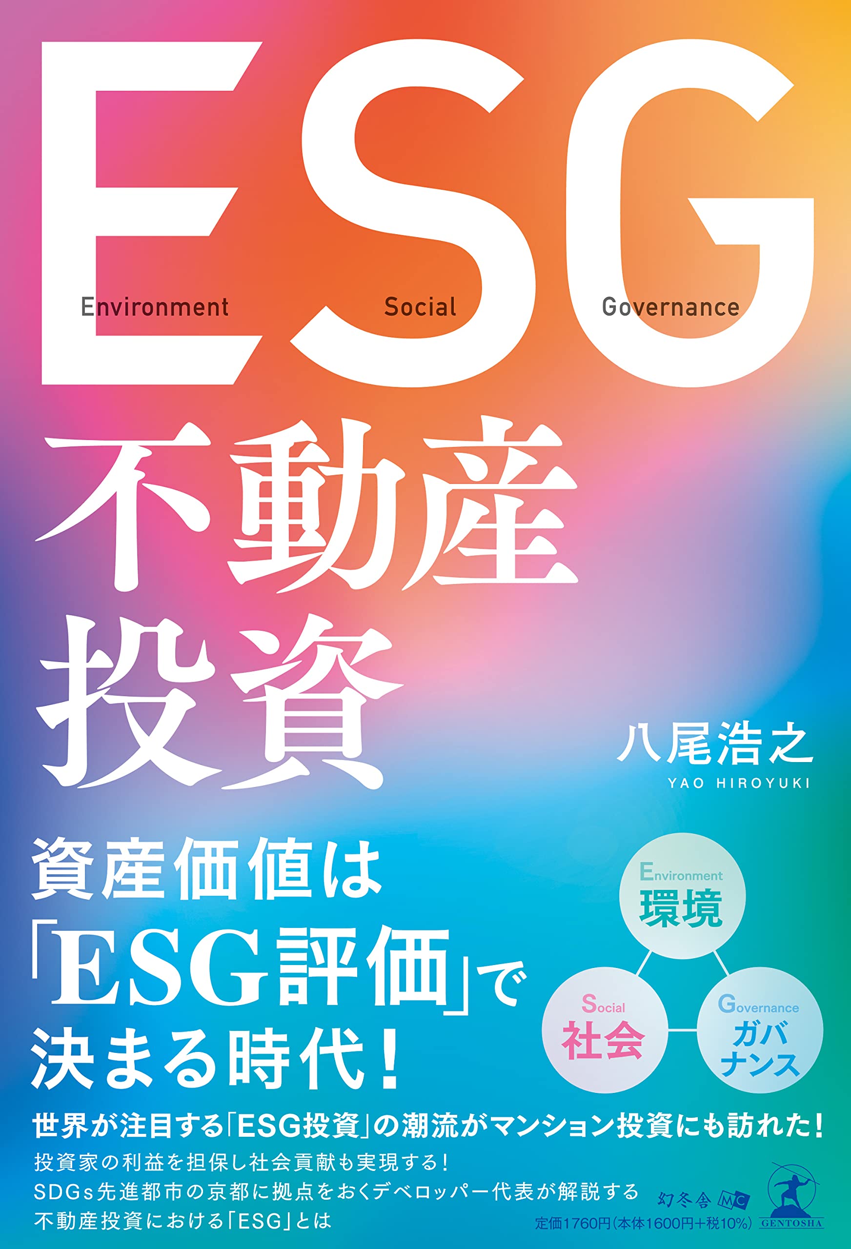 ESG不動産投資 八尾浩之／著 【公式通販】