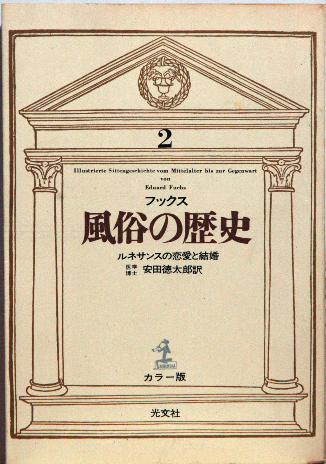 風俗の歴史〈第2〉ルネサンスの恋愛と結婚 (1953年) | フックス, 安田